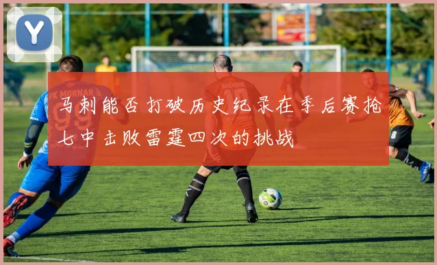 马刺能否打破历史纪录在季后赛抢七中击败雷霆四次的挑战