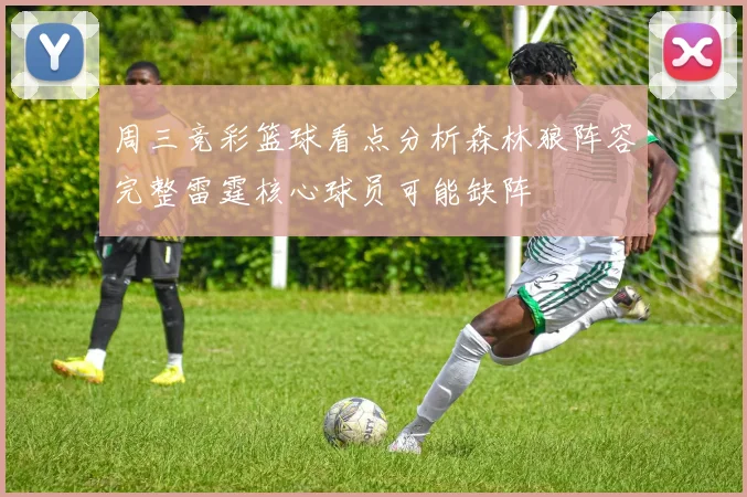 周三竞彩篮球看点分析森林狼阵容完整雷霆核心球员可能缺阵