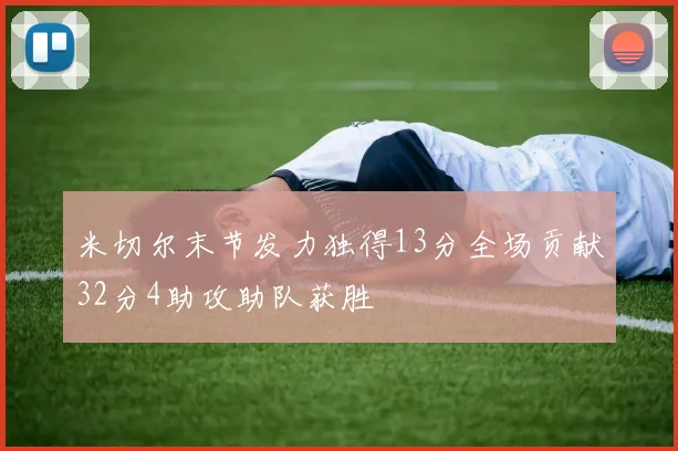 米切尔末节发力独得13分全场贡献32分4助攻助队获胜