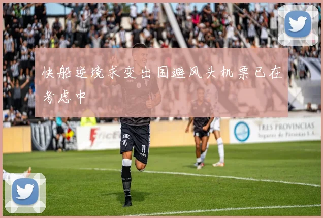 快船逆境求变出国避风头机票已在考虑中