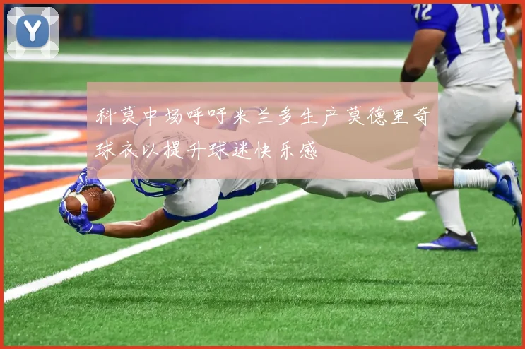 科莫中场呼吁米兰多生产莫德里奇球衣以提升球迷快乐感