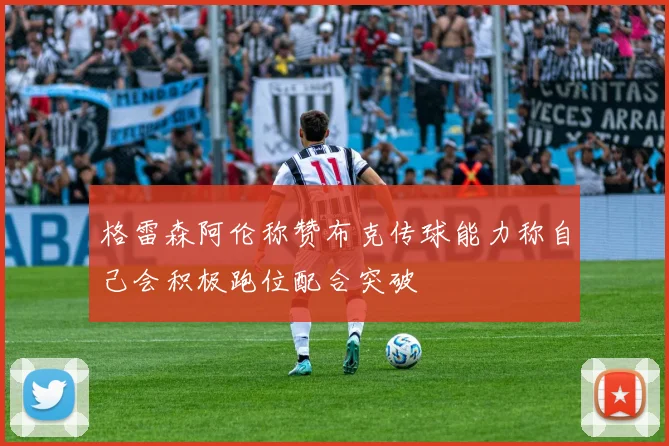格雷森阿伦称赞布克传球能力称自己会积极跑位配合突破