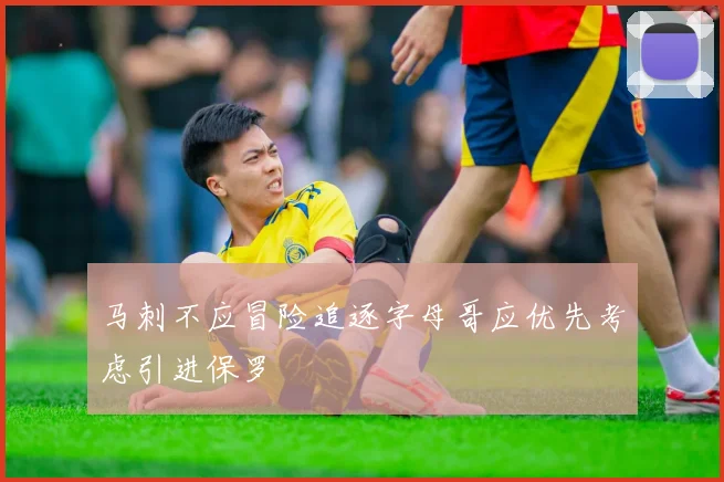 马刺不应冒险追逐字母哥应优先考虑引进保罗