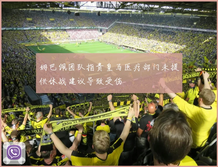 姆巴佩团队指责皇马医疗部门未提供休战建议导致受伤