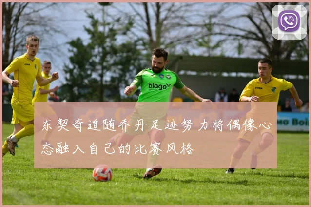 东契奇追随乔丹足迹努力将偶像心态融入自己的比赛风格